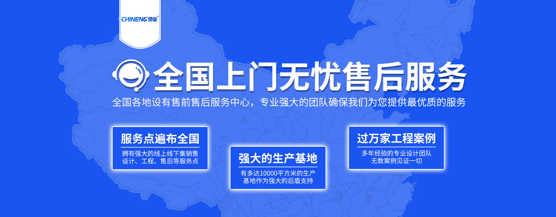 驰能全国商用千亿球友会服务