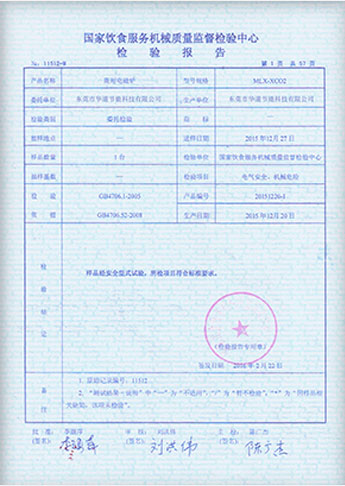 千亿球友会餐饮服务设备安全认证证书