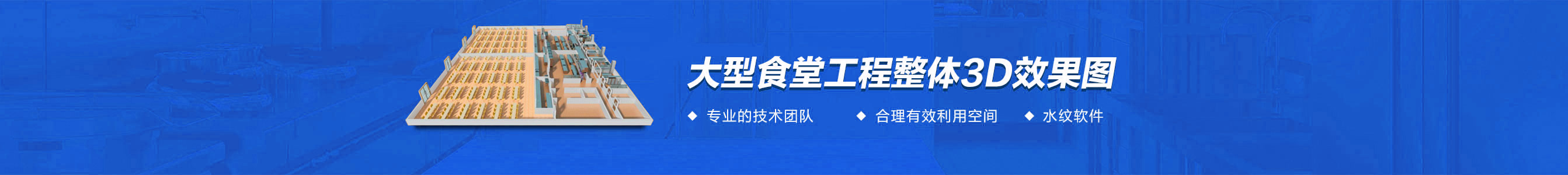 大型食堂千亿球友会工程3d效果图