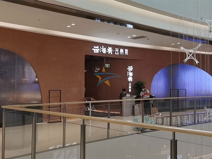 深圳南山云海肴连锁千亿球友会改造
