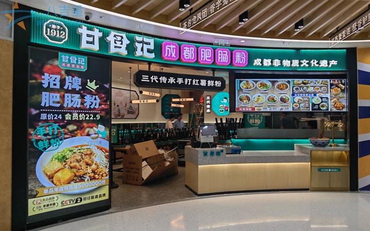 甘食记成都肥肠粉连锁千亿球友会工程