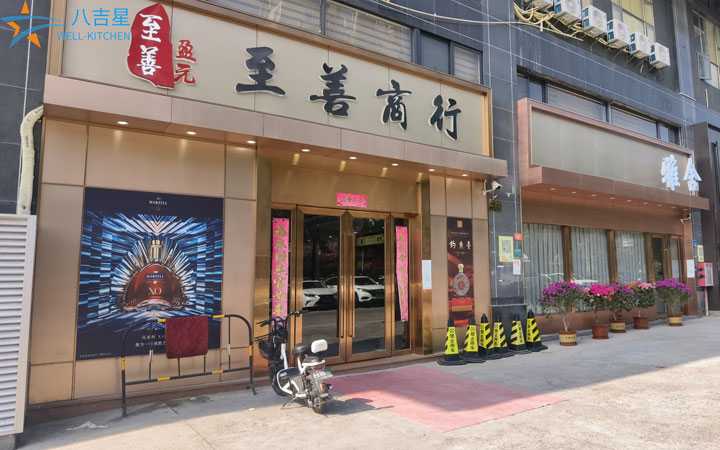 至善商行私人会所千亿球友会工程