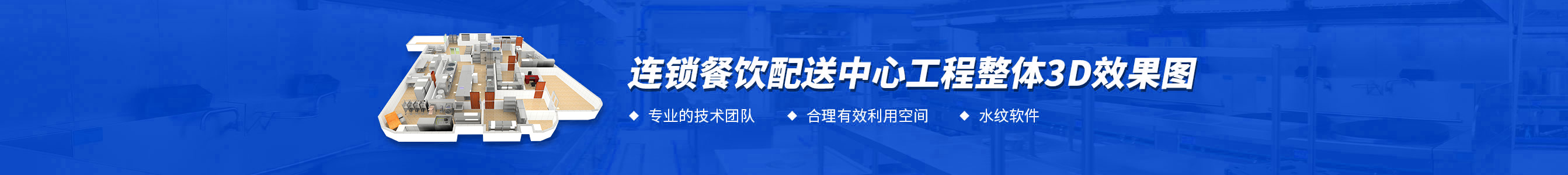 连锁餐饮配送中心千亿球友会工程3d效果图