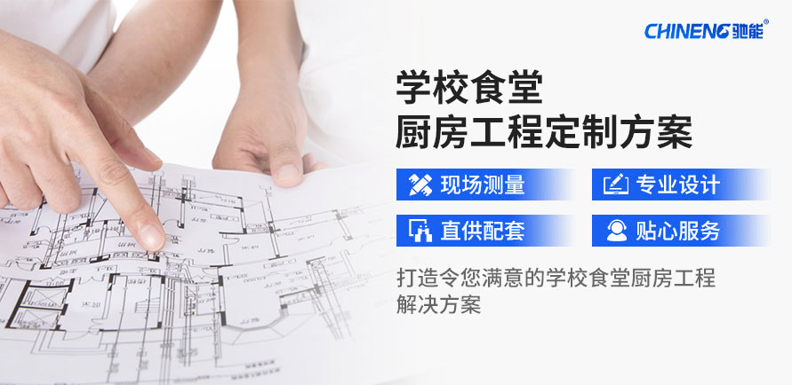 定制学校食堂千亿球友会工程套餐解决方案