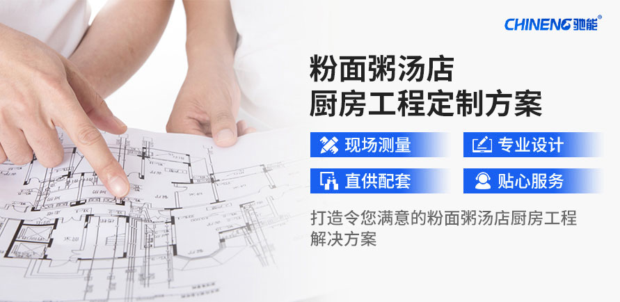定制汤粉面粥店千亿球友会工程套餐解决方案