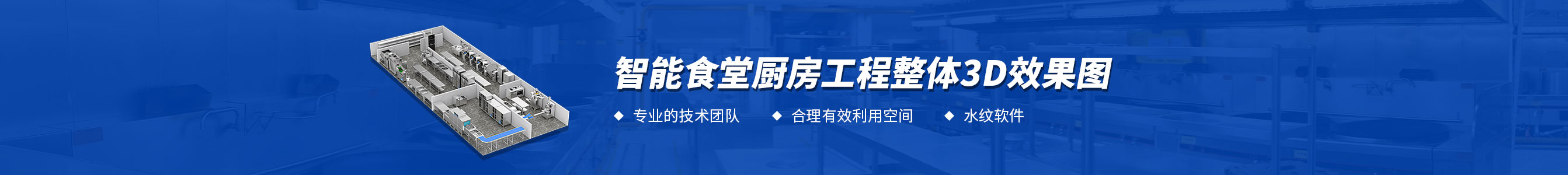 智能食堂千亿球友会工程3d效果图