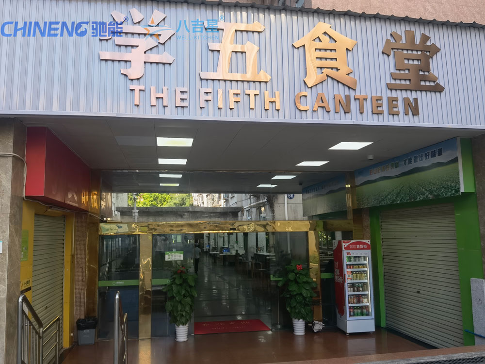 某大学第五食堂千亿球友会工程