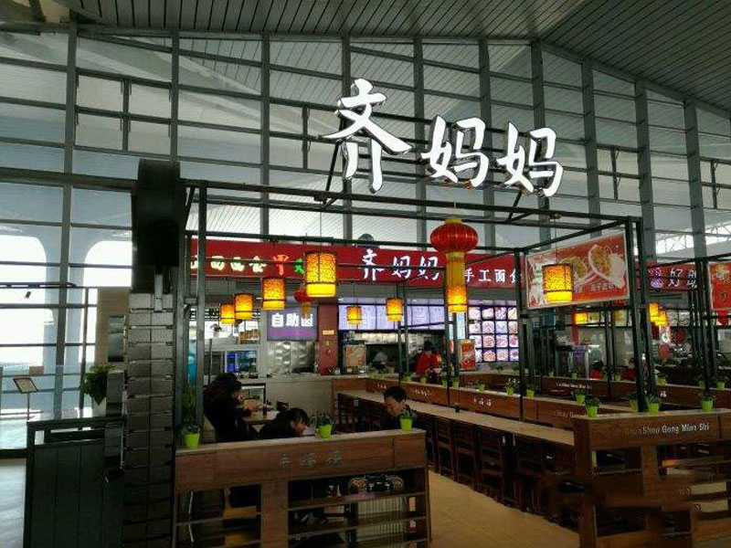 齐妈妈连锁餐饮中央千亿球友会调理配套 齐妈妈连锁餐饮中央千亿球友会调理配套