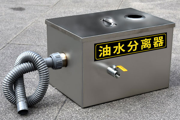 餐饮油水分离器的优缺点 餐饮油水分离器的优缺点