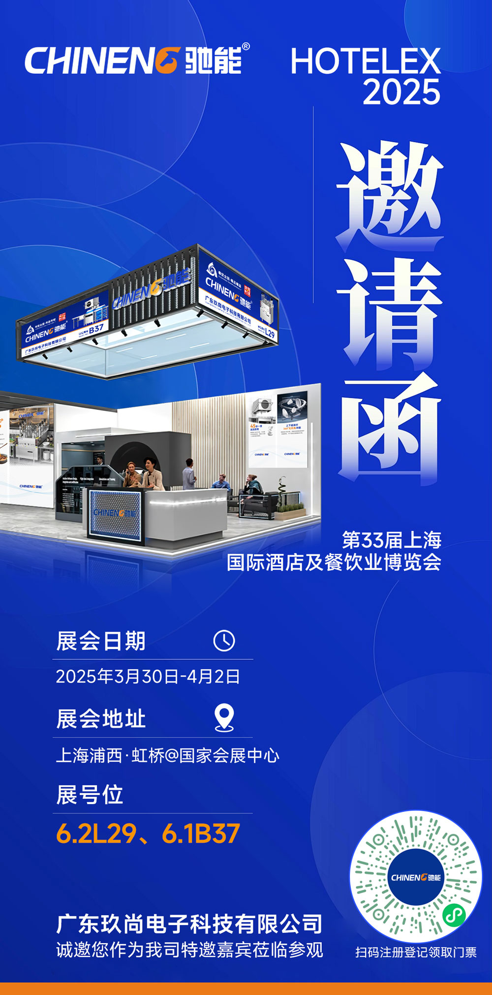 驰能八吉星千亿球友会工程第三十三届上海国际酒店及餐饮业博览会邀请函